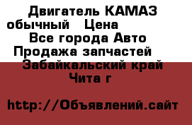 Двигатель КАМАЗ обычный › Цена ­ 128 000 - Все города Авто » Продажа запчастей   . Забайкальский край,Чита г.